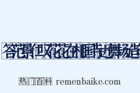 答范景仁叹花花在相国寺近舞场造句是什么意思的图片